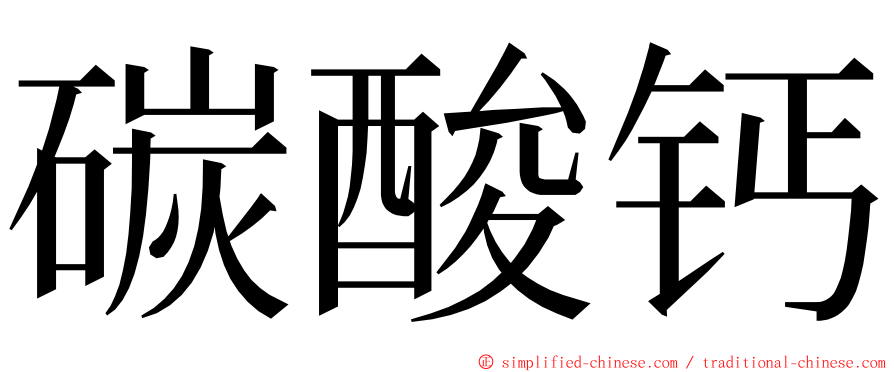 碳酸钙 ming font