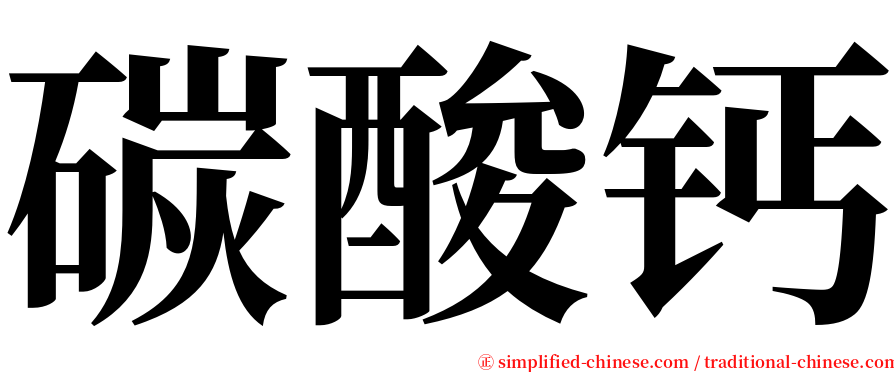 碳酸钙 serif font