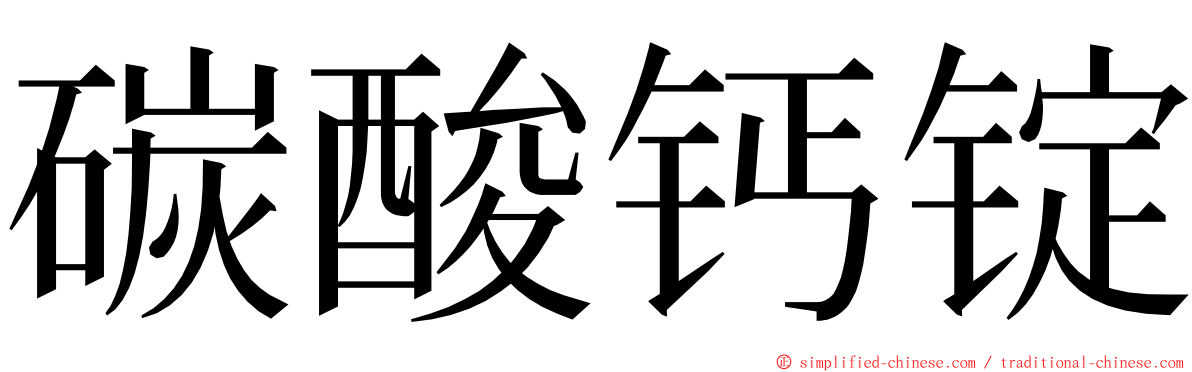 碳酸钙锭 ming font