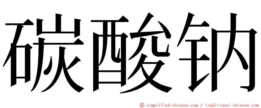 碳酸钠 ming font