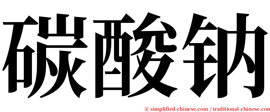 碳酸钠 serif font