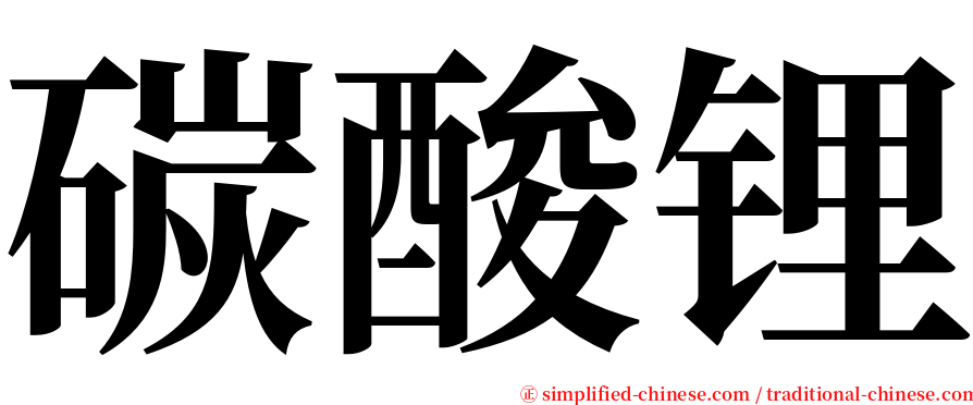 碳酸锂 serif font