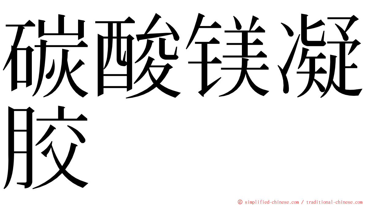 碳酸镁凝胶 ming font