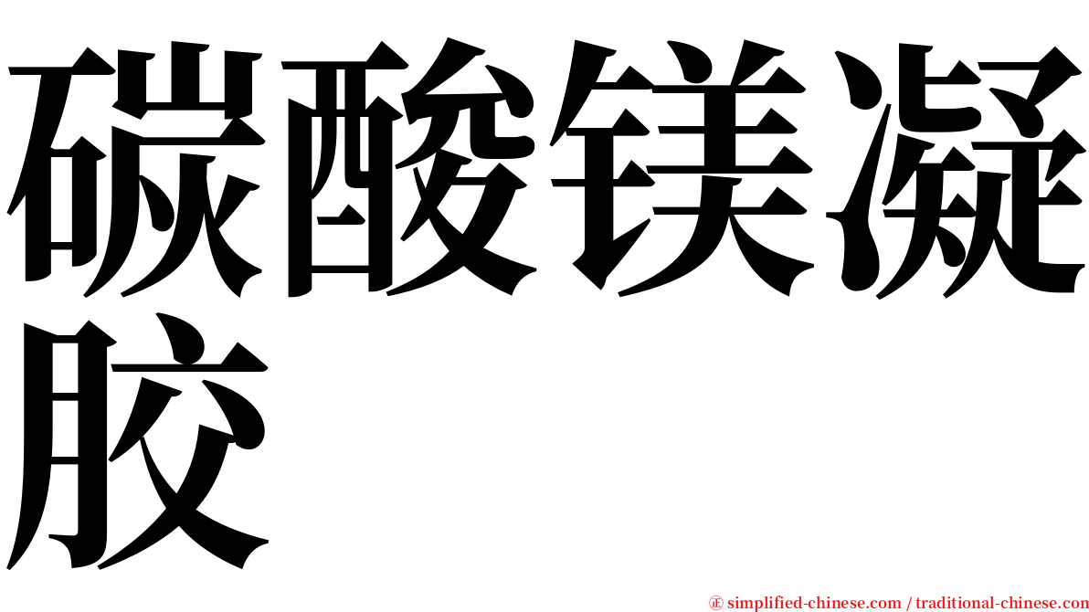 碳酸镁凝胶 serif font