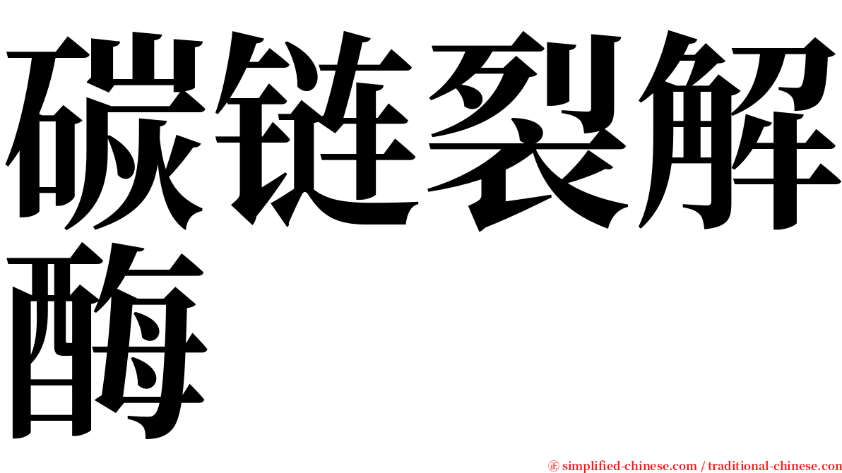 碳链裂解酶 serif font