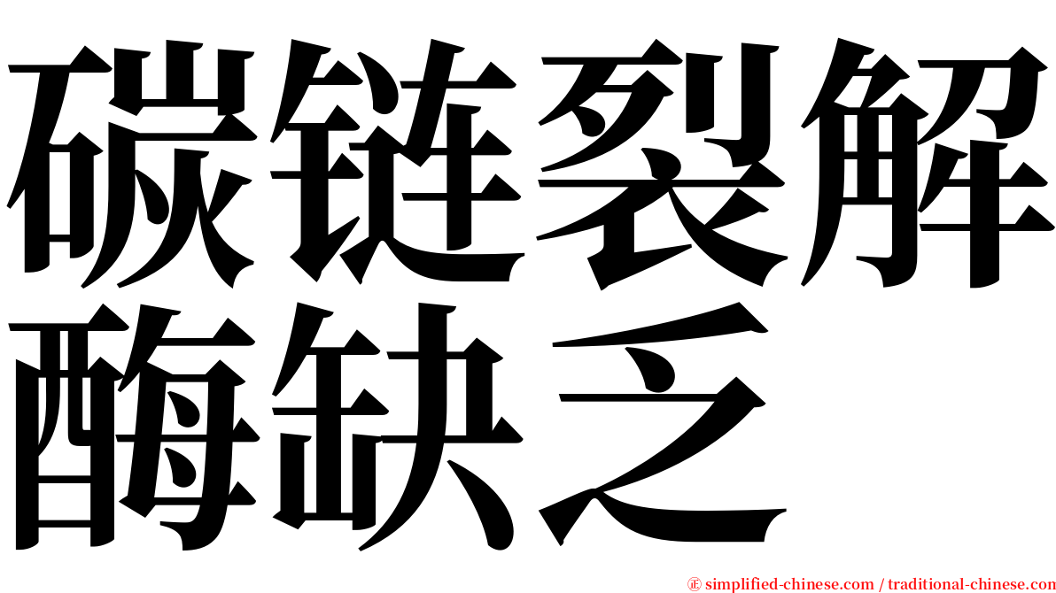 碳链裂解酶缺乏 serif font