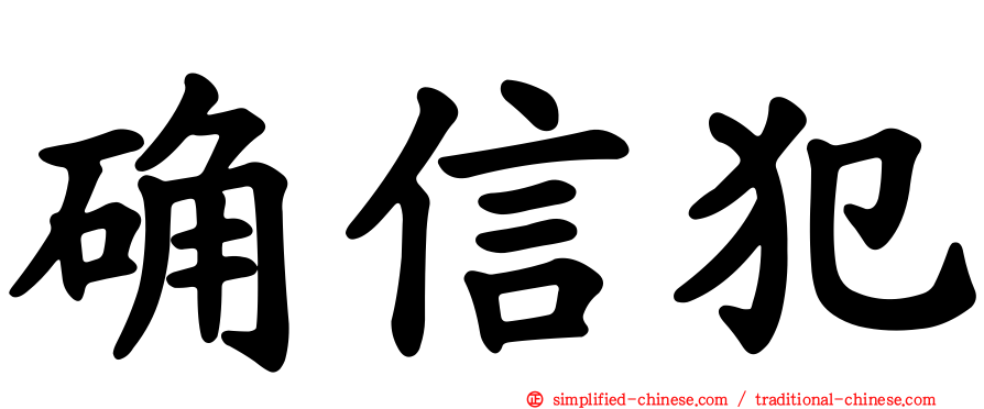 确信犯