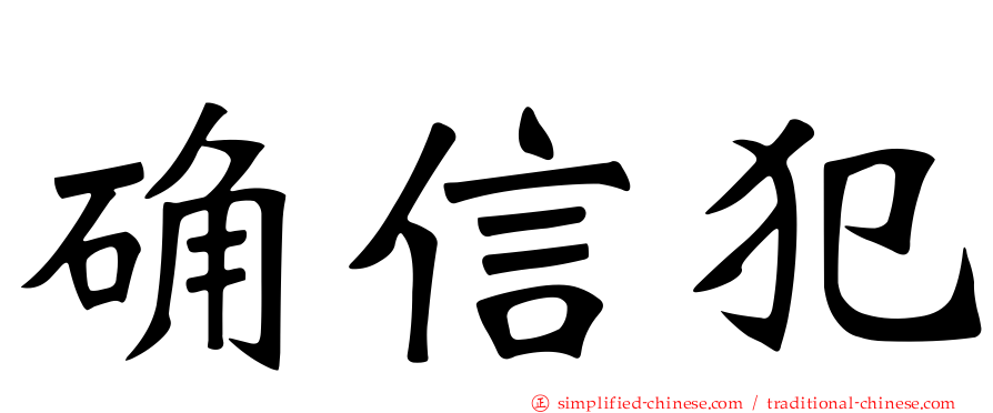 确信犯