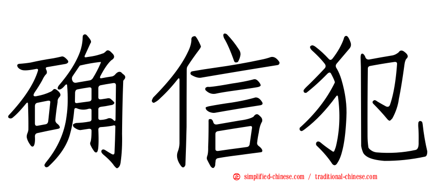 确信犯