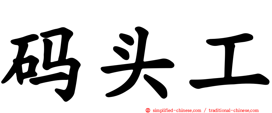 码头工