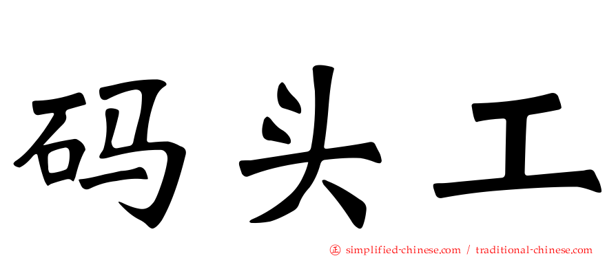 码头工