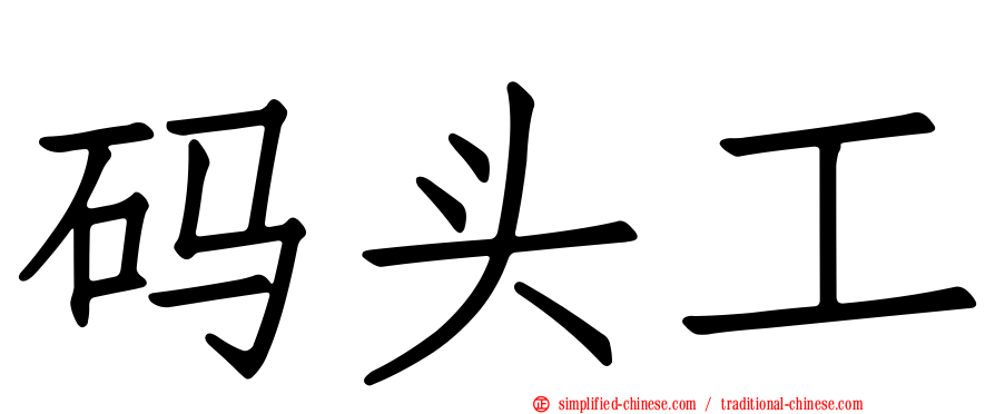 码头工
