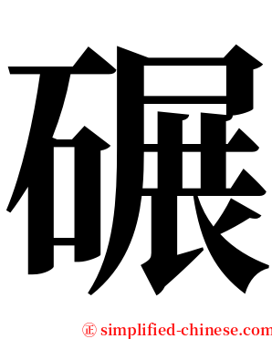 碾 serif font