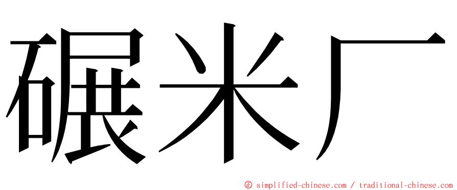 碾米厂 ming font