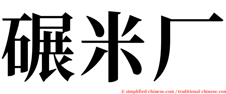 碾米厂 serif font