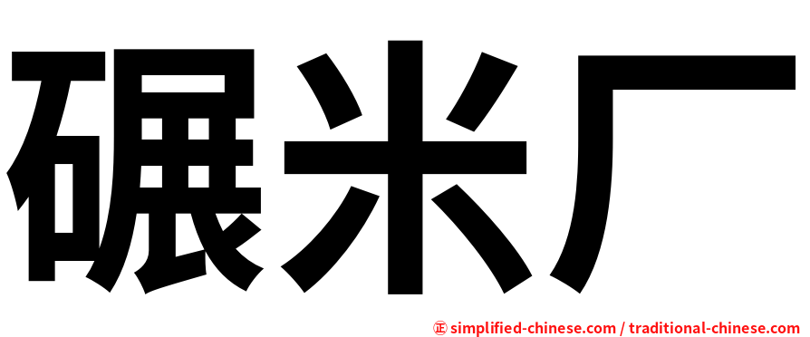 碾米厂