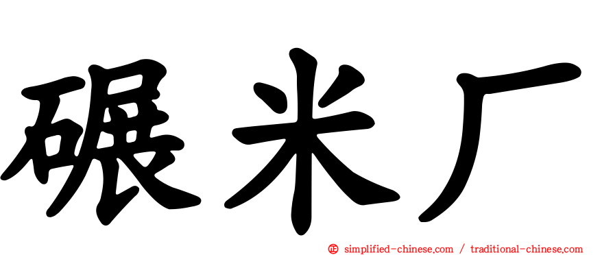 碾米厂