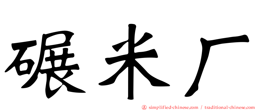 碾米厂
