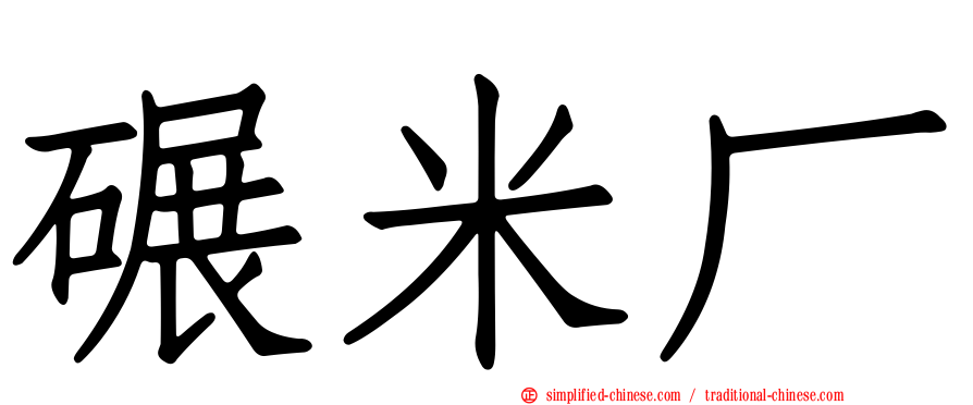 碾米厂