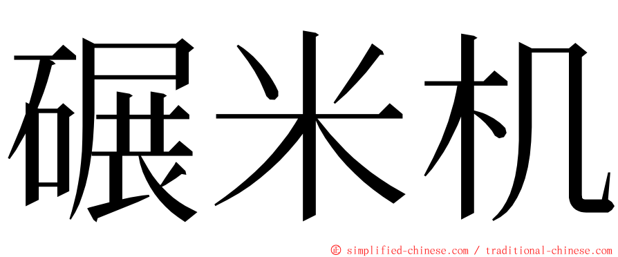 碾米机 ming font