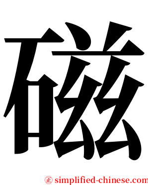 磁 serif font