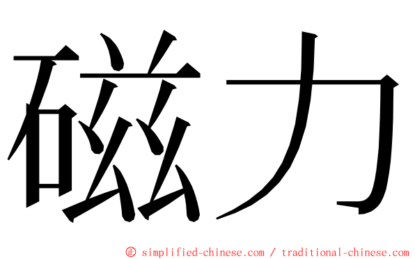 磁力 ming font