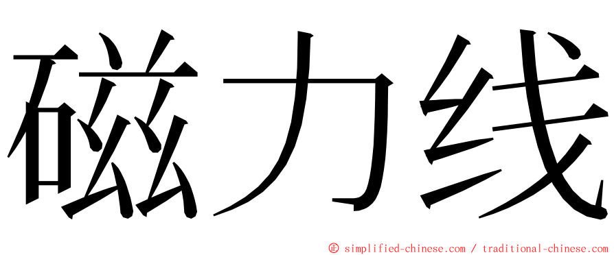 磁力线 ming font