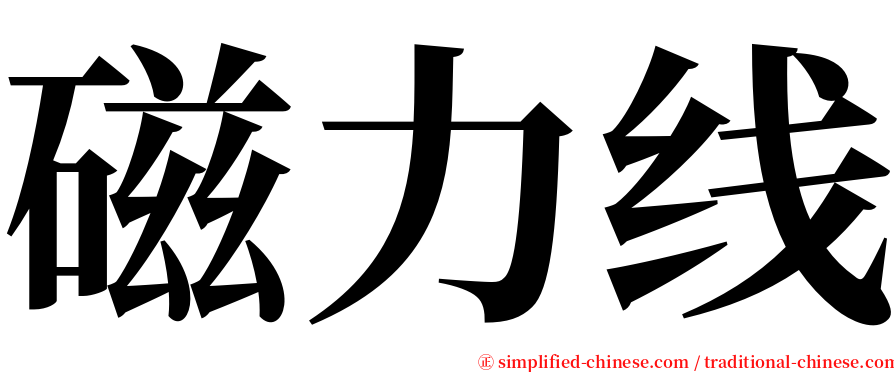 磁力线 serif font