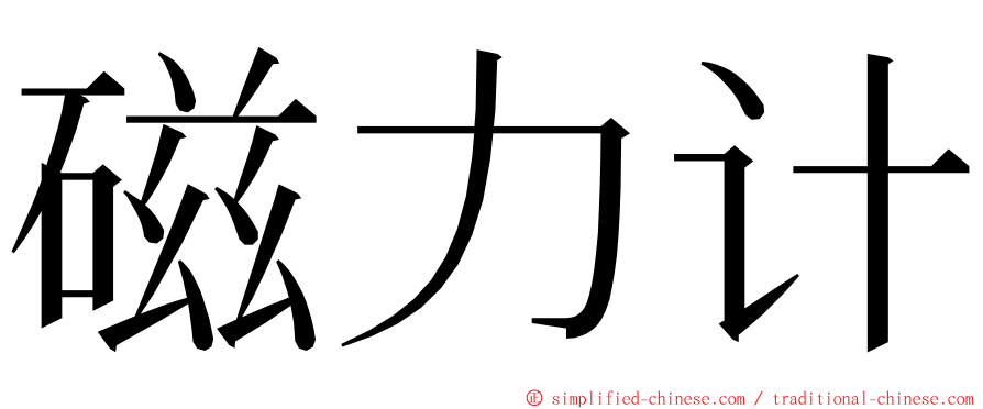 磁力计 ming font