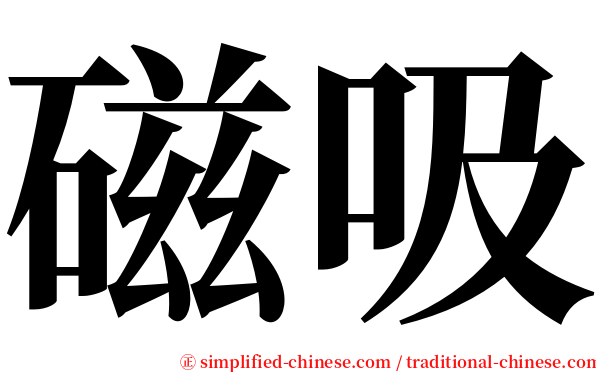 磁吸 serif font