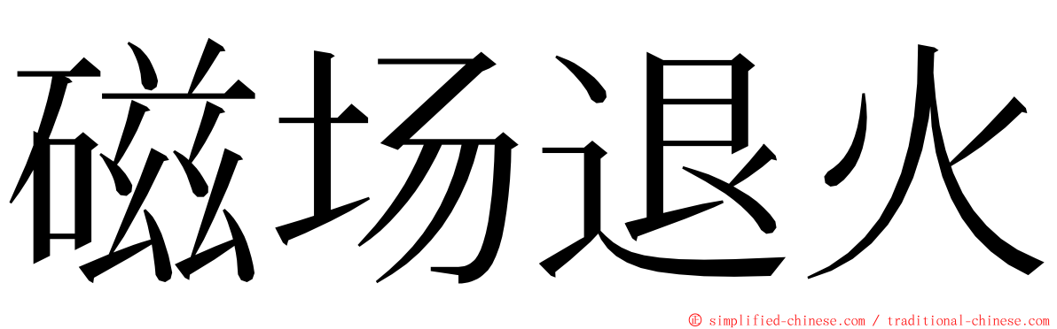 磁场退火 ming font