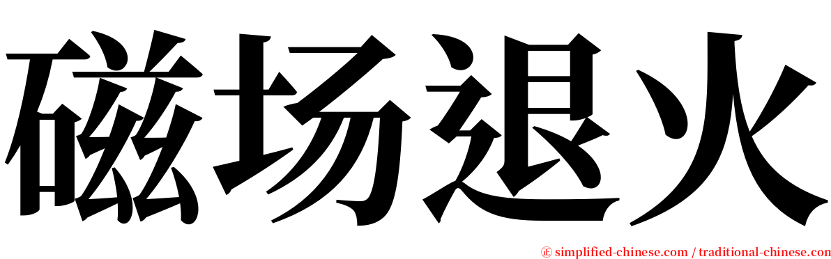 磁场退火 serif font