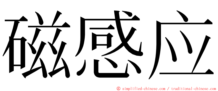 磁感应 ming font