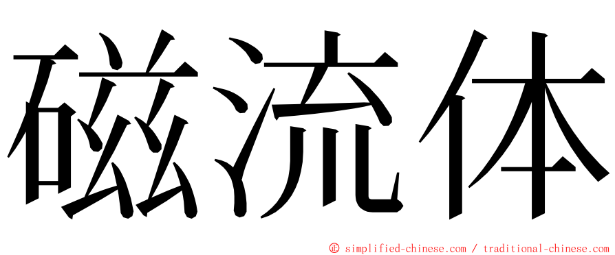 磁流体 ming font