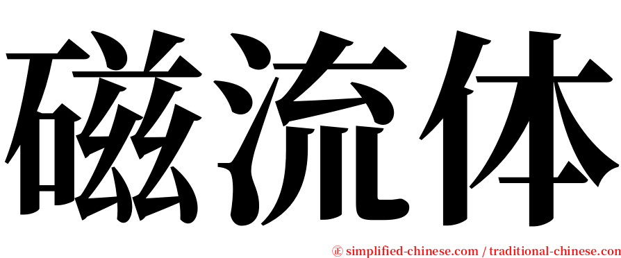 磁流体 serif font