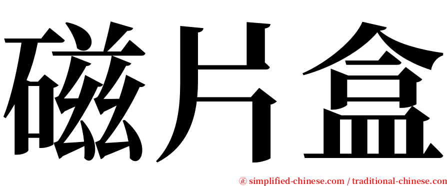 磁片盒 serif font