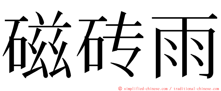 磁砖雨 ming font