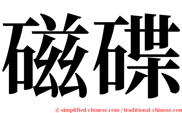 磁碟 serif font