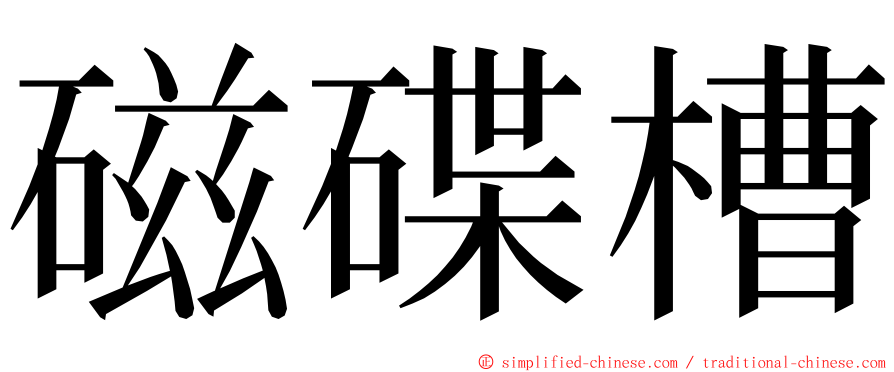 磁碟槽 ming font