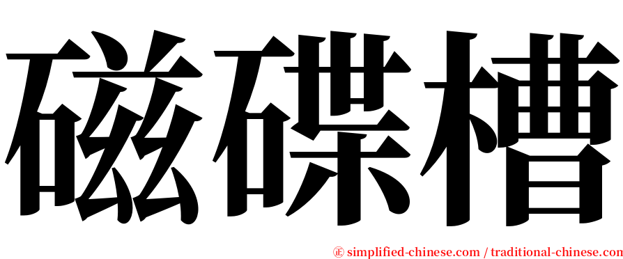 磁碟槽 serif font