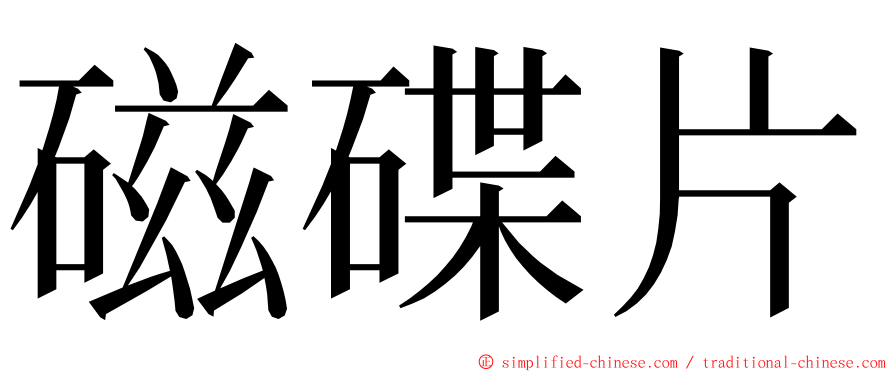 磁碟片 ming font