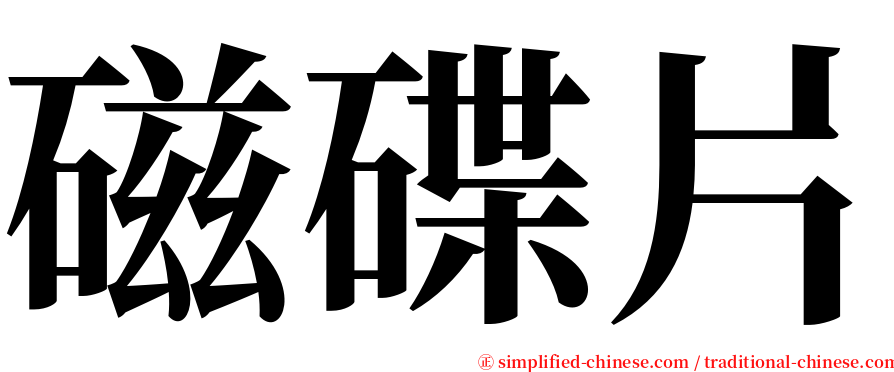 磁碟片 serif font