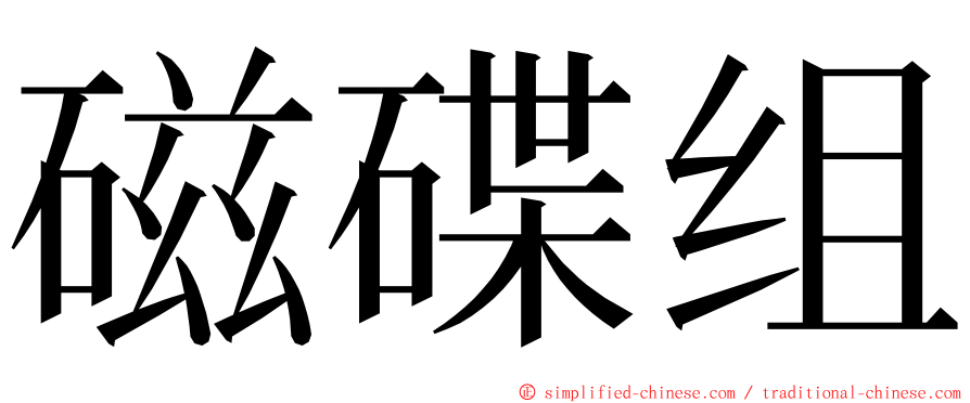 磁碟组 ming font