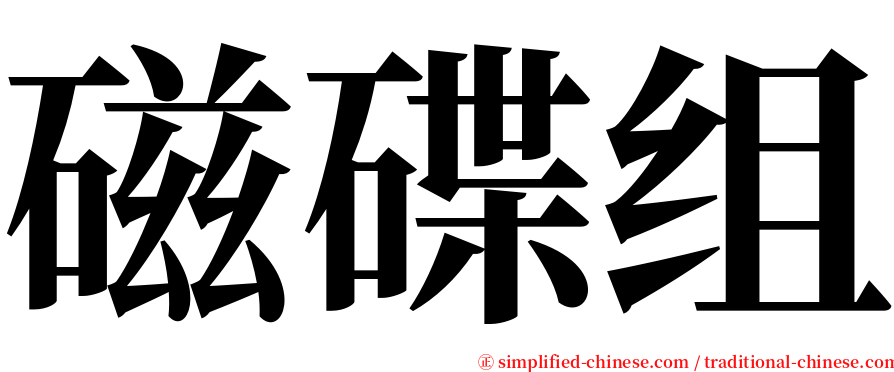 磁碟组 serif font