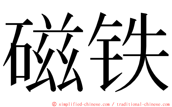 磁铁 ming font