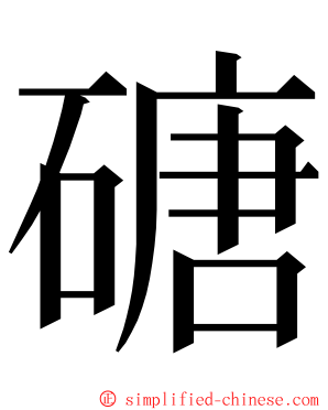 磄 ming font