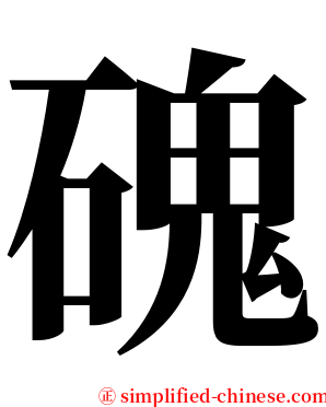 磈 serif font