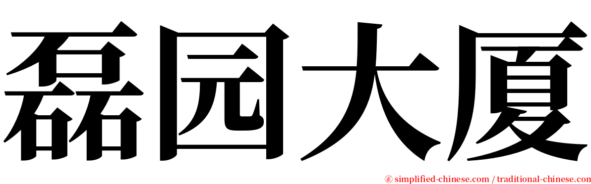 磊园大厦 serif font