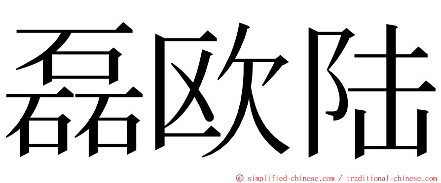 磊欧陆 ming font