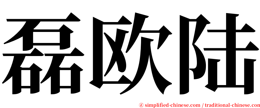 磊欧陆 serif font